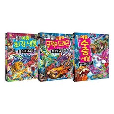 [전집] 과학 학습 도감 최강왕 시리즈 27 28 29 전3권 세트 : 문구세트 증정 -이종 최강 생물/드래곤 최강왕 결정전/수중 생물 올스타 대결전, 글송이(전집)