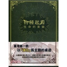 <孩子王桌遊> 正版桌遊 繁體中文版, 物種起源 生命的累變+牌套