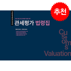 2026 무꿈사 관세평가 법령집 + 쁘띠수첩 증정, 전용대