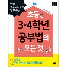 초등 3 · 4학년 공부법의 모든 것 : 현직 초등 교사들이 알려 주는, 꿈결