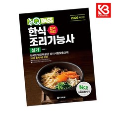 2026 원큐패스 합격특강 한식조리기능사 실기 책 + 책갈피 [KHBOOKS]