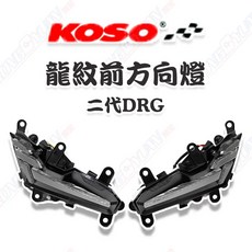 【榮銓】KOSO 龍紋方向燈組 DRGBT 二代龍 前方向燈 驗車模式 序列式方向燈, 1個, 加購繼電器
