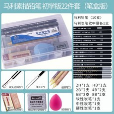 素描套裝美術用品2B鉛筆套裝 全套學生繪畫工具 鉛筆盒 炭筆碳筆, 馬利素描套裝22件, 1個