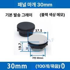 버튼 패널 케이블플러그 회색/검정색 제품 케이블시일 플러그 커넥터 캡 엔드 엔드캡 홀 제조업체. 방수 16mm/22mm/30mm, 3.회색 30mm 패널플러그(100)