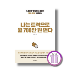 나는 트럭으로 월 700만 원 번다 (튼튼포장/베스트 책)