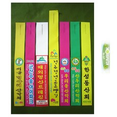 산악회리본 / 등산리본 / 배낭리본 / 산악회시그널 (합성원단 천 / 사이즈 40-350) 100장 29.000원 소량은 다음날 발송가능, 없음, 1개