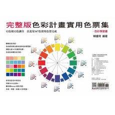 完整版 色彩計畫實用色票集 (附北星167色實用色票) / 賴瓊琦, 北星文化事業股份有限公司