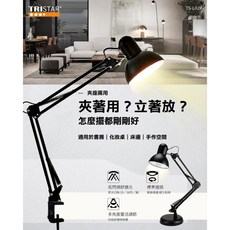 TRISTAR 復古折疊LED護眼檯燈 座夾雙用設計 三色光切換