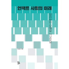 BookKorea 基於熵理論的非接觸社會之未來, 李相五