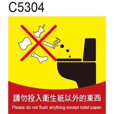 飛盟廣告 廁所標語 C5304 化妝室/洗手間/馬桶/衛生紙標語設計印刷, 1個, 10x10cm，10張