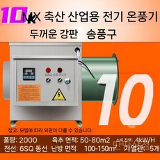 창고용 대형 스테인리스 축사용 30kW 온실용 열풍기 비닐하우스 380V 전기 난방기, A. 스탠다드 10KW380V 송풍대20m