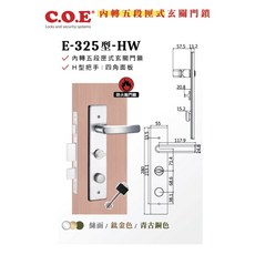 C.O.E 內轉五段匣式玄關門鎖 E-325型-HW H型把手 防火級門鎖 左把手, E-325型-左把手, DIY自行安裝