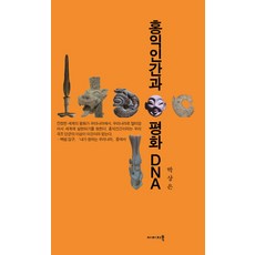 弘益人間與和平DNA, Imagebook, 朴相銀 著