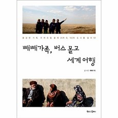 빼빼가족 버스 몰고 세계 여행 : 용감한 가족 우여곡절 끝에 25개 국 163개 도시를 달리다, 북로그컴퍼니, 빼빼가족 저, 사진, 빼빼가족, 버스 몰고 세계 여행