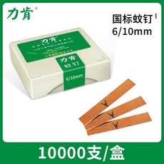 蚊釘鍍銅紋釘 P625 蚊釘槍專用無痕蚊釘, 1個, 力肯國標-蚊釘 10mm(1萬支 盒),一 盒