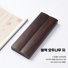 서예문진 고급형 나무 원목 필산겸용 2개세트 선물 A - 30cm 22cm 블랙 호두나무 진자 2개 세트, 2개