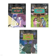 (전3권)괴담 잡는 과학 특공대 1+2+3번 세트