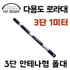 [덕수 레인보우] 1미터 다용도 3단 로라대 - 페인트칠 미국식 일자형 헤드, 1개