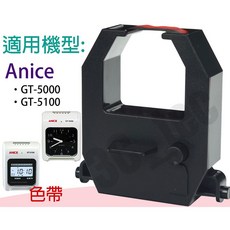 ANICE 打卡鐘色帶 雙色 GT5000 GT-5000 GT5100 GT-5100 適用, 1個, 雙色色帶(Anice GT-5000)