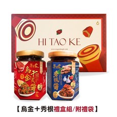 海濤客 烏金秀根兩入禮盒 (附禮袋), 1個, 烏金醬*1+秀根醬*1(附禮盒+小禮袋)