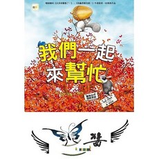 東雨 迷繪本47: 我們一起來幫忙 團隊合作/理解原諒 大醬童書專賣店