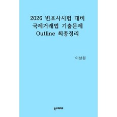 2026 변호사시험 대비 국제거래법 기출문제 Outline 최종정리, 북스테이트
