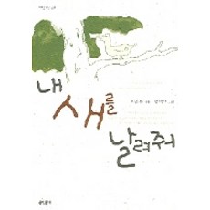 내 새를 날려줘, 문학동네, 이윤학