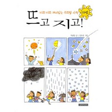 뜨고 지고, 길벗어린이, 없음null