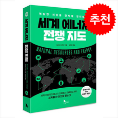 세계 에너지 전쟁지도 + 쁘띠수첩 증정, 히라타 다케오, 지식노마드