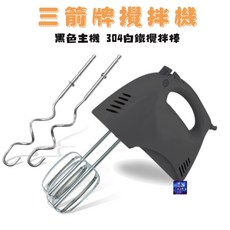 HM-250 三箭牌手提式電動攪拌機 五段變速 打蛋器HM-250, 黑色HM-250A-1G