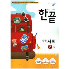 한끝중학 사회 2-2(2017), 비상교육