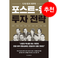 포스트 워 투자 전략 + 쁘띠수첩 증정, 한국경제신문, 김영익