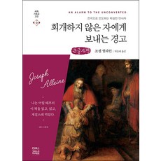 [큰글자도서] 회개하지 않은 자에게 보내는 경고, CH북스(크리스천다이제스트)