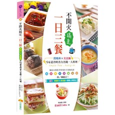 不開火搞定 一日三餐：94道省時省力一人料理, 活泉書坊, 張涵茵 Lidia