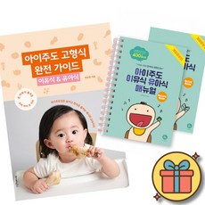 아이 주도 고형식 완전 가이드 이유식 유아식 + 아이주도 이유식 유아식 매뉴얼 세트 (전2권)