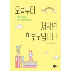 오늘부터 저학년 학부모입니다