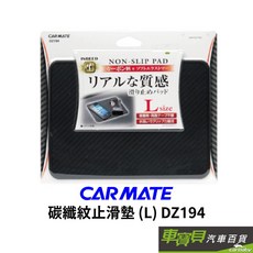 日本CARMATE 碳纖紋止滑墊 (L) DZ194, 1個