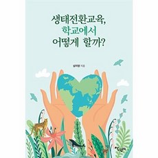 생태전환교육 학교에서 어떻게 할까?, 심지영 저, 살림터