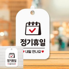 정기휴일 내일만나요 달력 팻말 흰색 안내표지판 방문패, 상세페이지 기재, 상세페이지 기재, 상세페이지 기재
