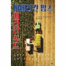 아메리칸 팜스 아메리칸 푸드 - 미국의 농업과 식품 생산의 지리, 살림(주), 9788952242839