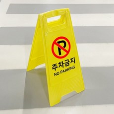 A자형 안내/표지판-주차금지 도로/건물용 스탠드 93551pc 1(ea)