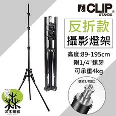 ICLIP ILS320 攜帶型反折攝影燈架, 1個, 反折燈架(不含袋)