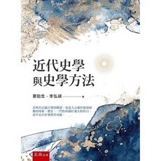 書本熊 近代史學與史學方法（3版2024）9786263935983, （3版2024）