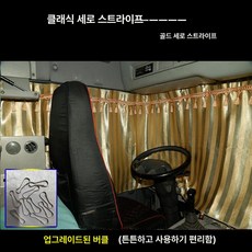 트럭커튼 대형 화물차 햇빛가리개 커튼 단열 앞유리, 1개, 골드 세로 줄무늬