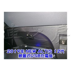 車之房 2019年 NEW ALTIS 12代 掀蓋式USB充電座