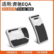 奔馳EQA 鋁合金剎車油門踏板, 奔馳EQA,【油門+剎車】鋁合金踏板, N/A