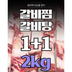 [1+1] 효은옥 소갈비살이 푸짐한 찜갈비 갈비탕용 소갈비 프라임 최상등급 호주산 (블랙앵거스), 2개, 1kg