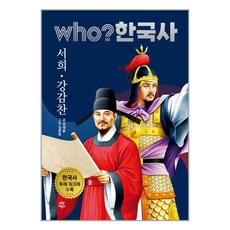 다산어린이 Who? 한국사 : 서희.강감찬 (마스크제공)