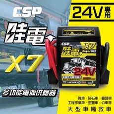 X7 哇電 24V 貨卡車用多功能汽車啟動器 救援器材 遊覽車 公車, 1個