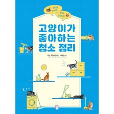 貓咪喜歡的清潔整理術, 國民出版社, 矢野三紗江